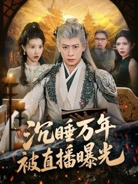 沉睡万年被  直播曝光