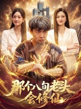那个八旬老头会修仙