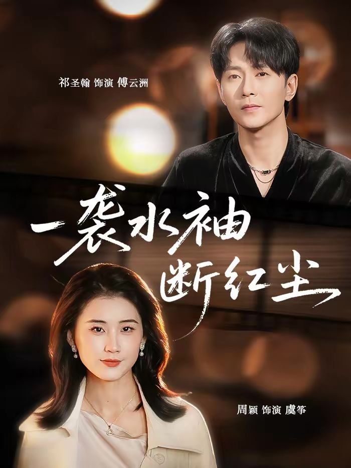 一袭水袖断红尘