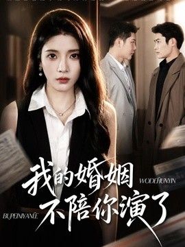 我的婚姻，不陪你演了封面
