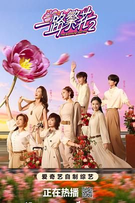 一路繁花2（预告片）