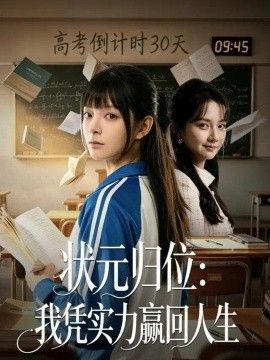 状元归位：我凭实力赢回人生封面