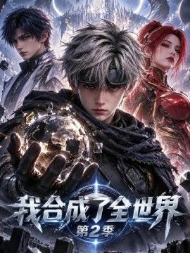我合成了全世界第二季