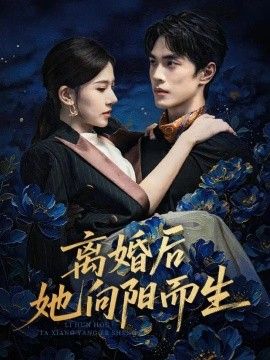 离婚后她向阳而生封面