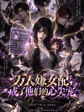 万人嫌女配成了他们的心尖