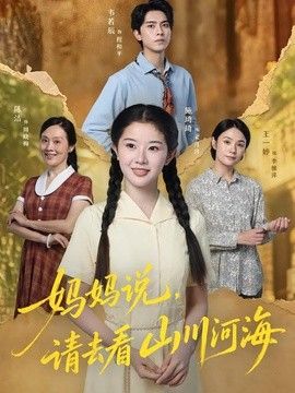 妈妈说，请去看山川河海封面