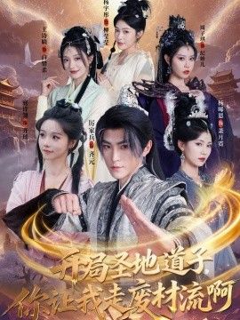 开局圣地道子，你让我走废材流啊(扮猪吃虎太爽了！圣地道子的逆袭路)