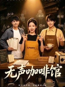 无声咖啡馆