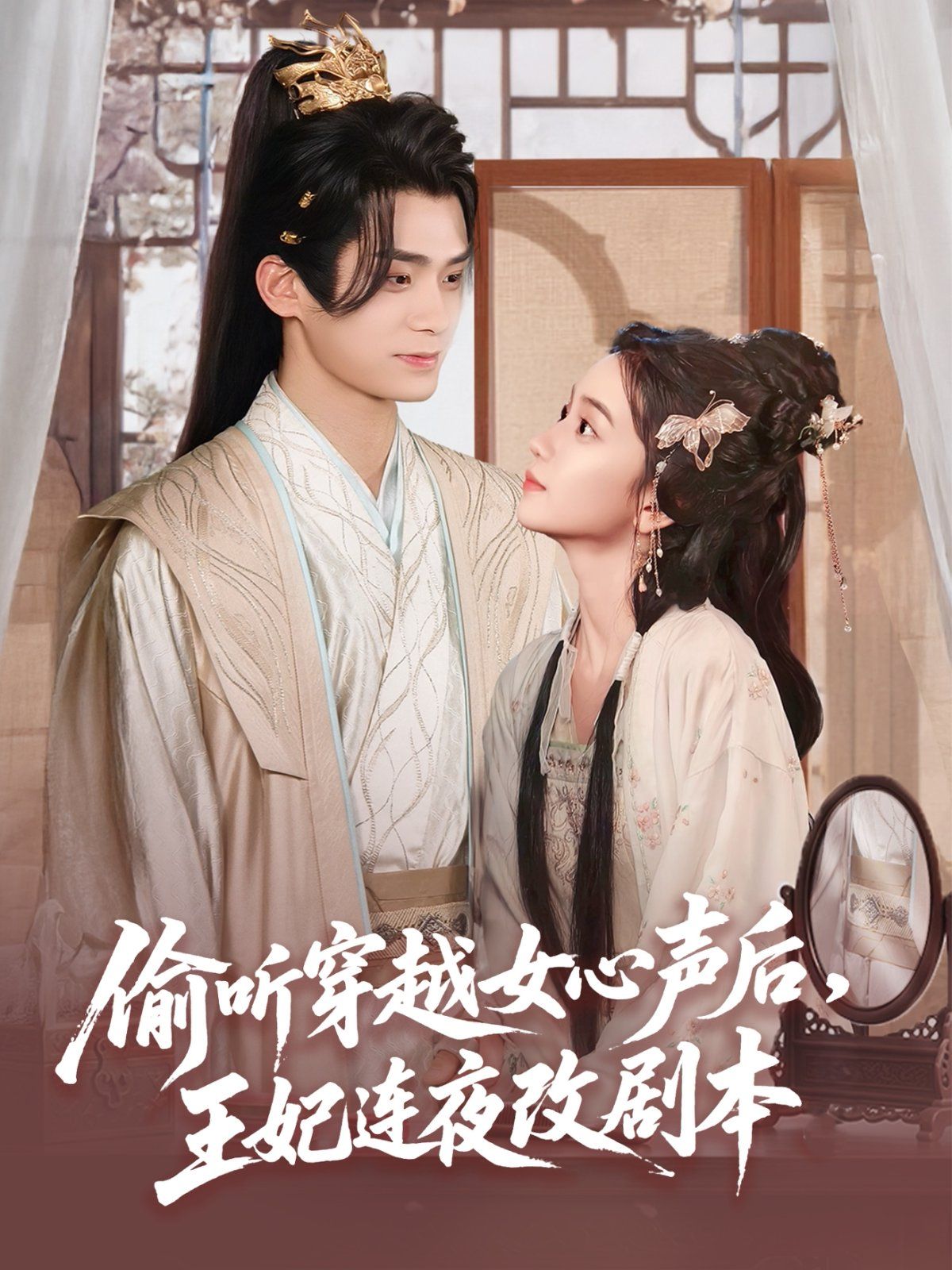 偷听穿越女心声后,王妃连夜改剧本 偷听穿越女心声后,王妃连夜改剧本