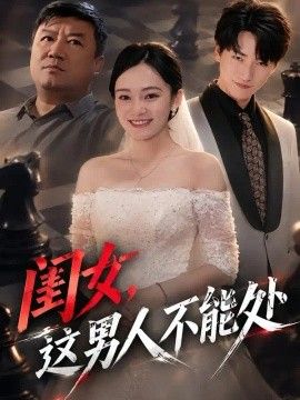 闺女，这男人不能处短剧海报