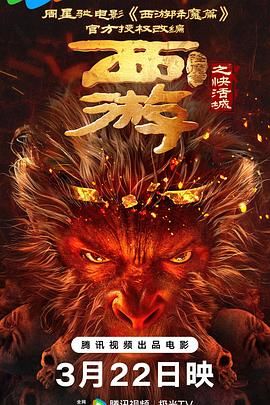 西游降魔篇之快活城映画