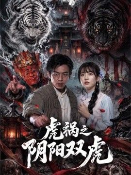 虎祸之阴阳双虎封面
