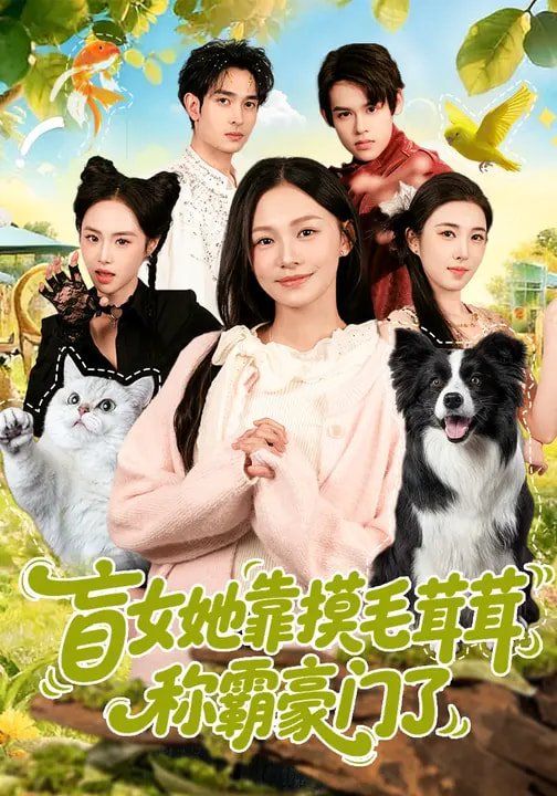 下山即封神师姐团宠我一人 - 短剧 2026