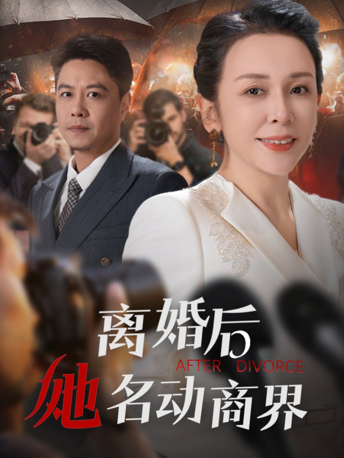 离婚后她名动商界映画