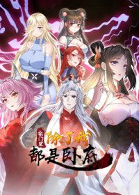 宗门里除了我都是卧底2026