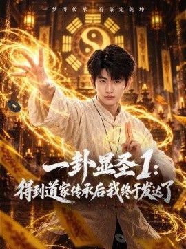 一卦显圣1：得到道家传承后我终于发达了封面