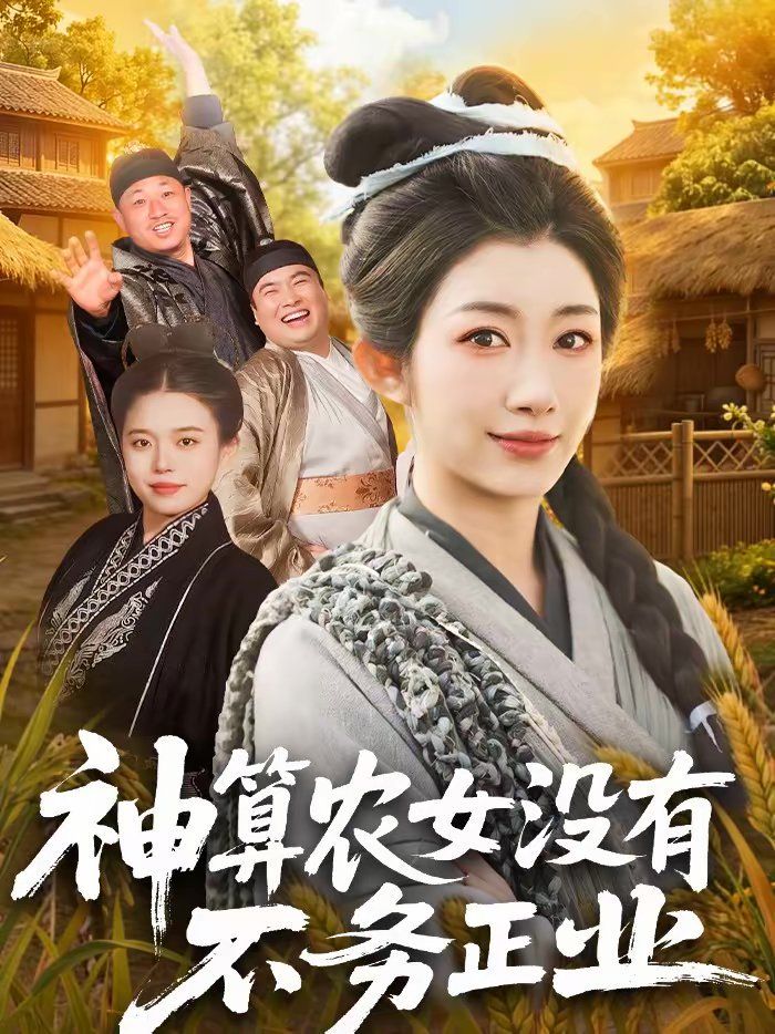 神算农女没 有不务正业
