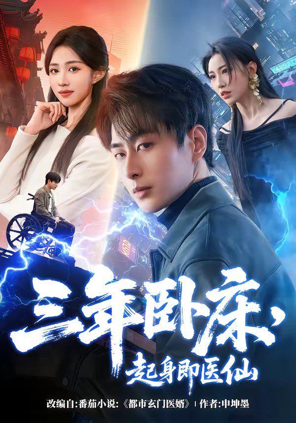 三年卧床，起身即医仙 - 短剧 (2026) 海报