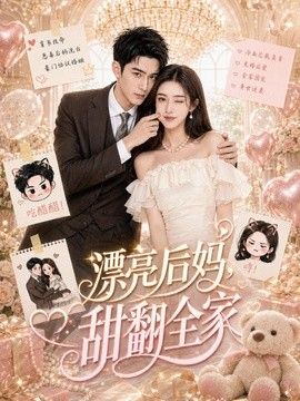 漂亮后妈，甜翻全家 在线观看