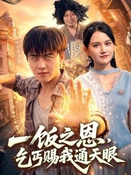一饭之恩，乞丐赐我通天眼海报