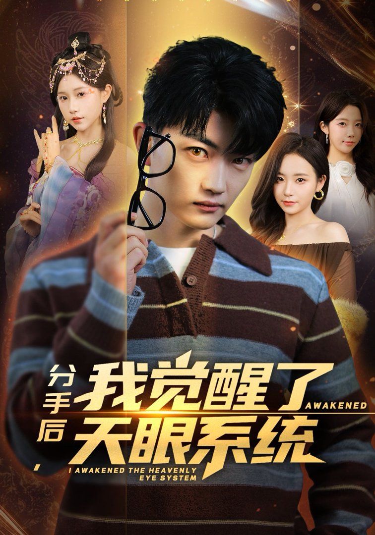 分手后，我觉醒了天眼系统