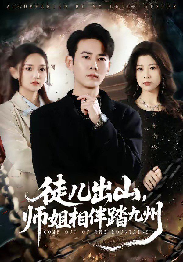 徒儿出山，师姐相伴踏九州封面图