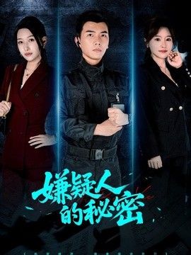 嫌疑人的秘密