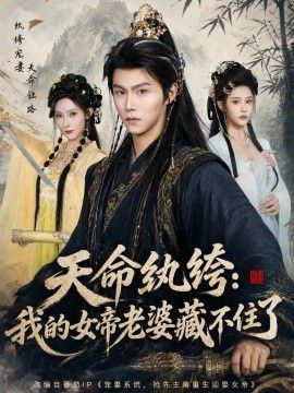 天命纨绔：我的女帝老婆藏不住了封面
