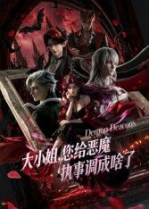 大小姐你给恶魔执事调成啥了