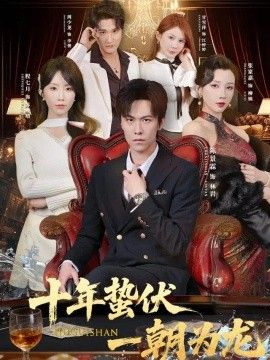 十年蛰伏，一朝为龙封面