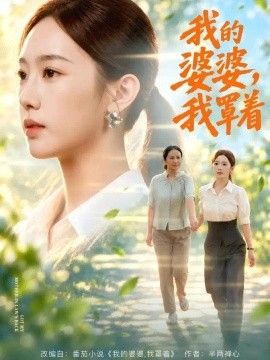 我的婆婆，我罩着