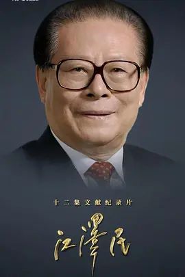 江泽民2026