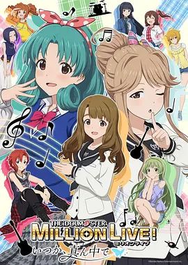 偶像大师 百万现场ova终将立于中央