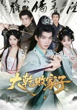 大乾败家子封面