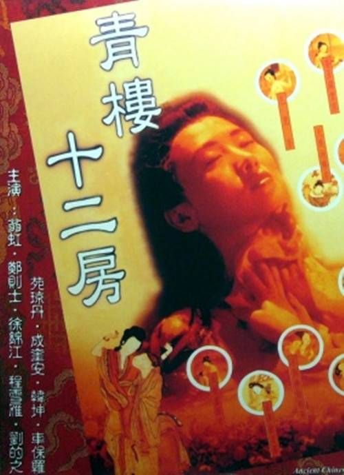 青楼十二房 青楼十二房