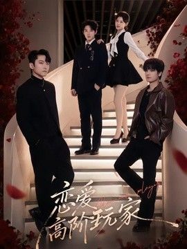 恋爱高阶玩家封面