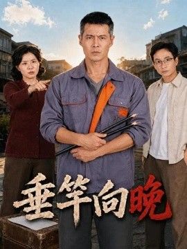垂竿向晚