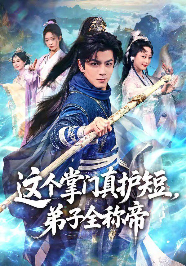 这个掌门真护短，弟子全称帝 - 短剧 (2026) 海报