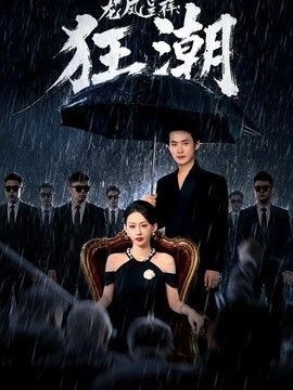 龙凤呈祥：狂潮