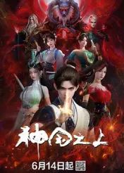 神国之上3集