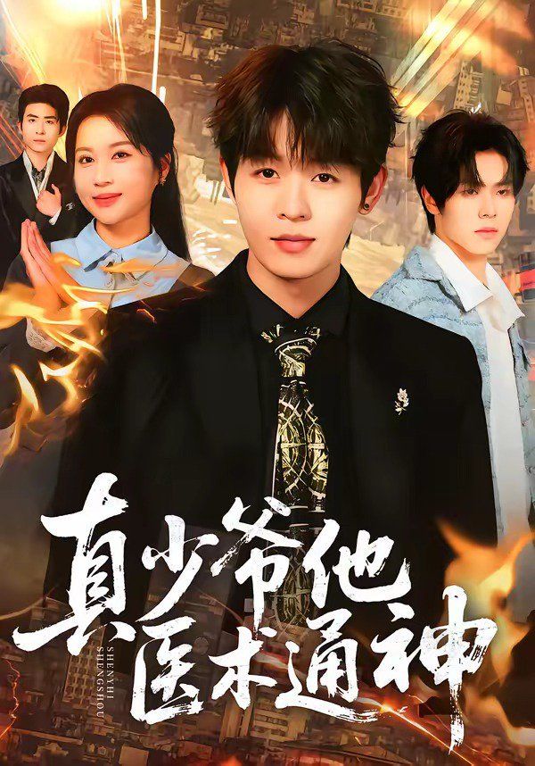 真少爷他医术通神封面图