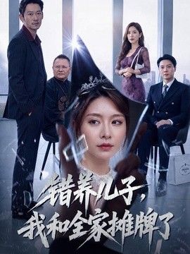 错养儿子，我和全家摊牌了封面
