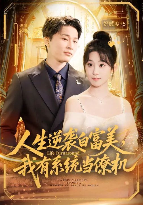 人生逆袭白富美，我有系统当僚机