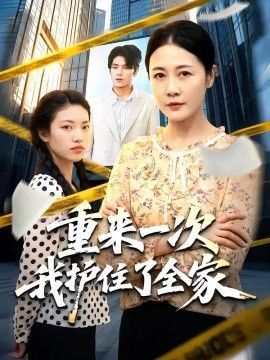 重来一次我护住了全家封面