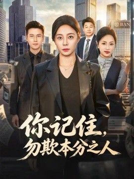 你记住，勿欺本分之人