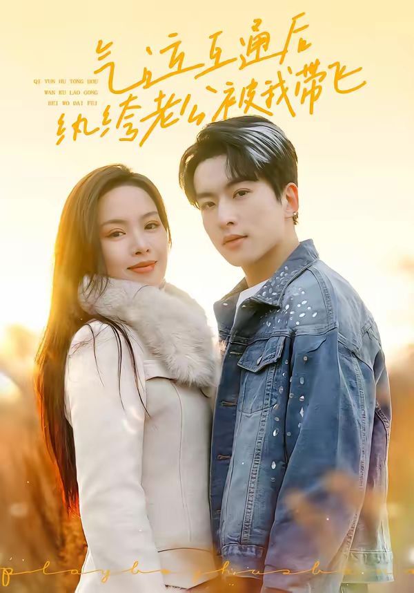 气运互通后纨绔老公被我带飞 - 短剧 2026