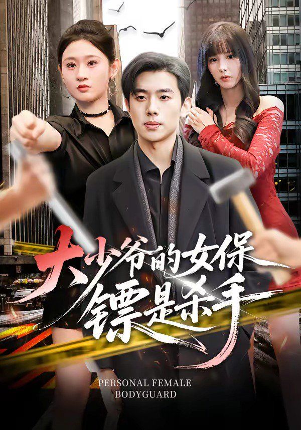 大少爷的女保镖是杀手封面图