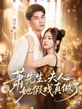萧先生，夫人她假戏真做了封面