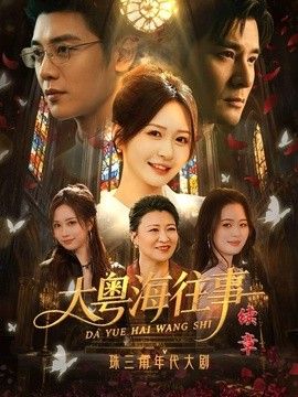 大粤海往事续章封面