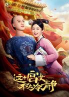这个宫女不太冷静封面图